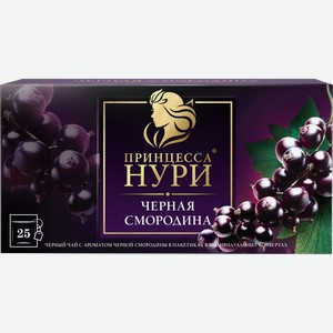 Чай черный Принцесса Нури с черной смородиной 25пак