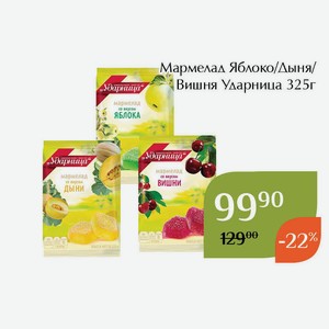 Мармелад Яблоко Ударница 325г