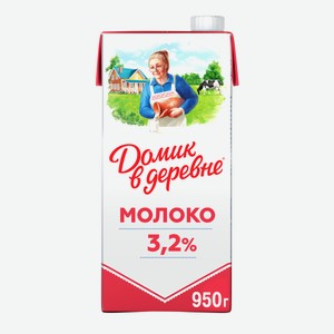 Молоко стерилизованное Домик в деревне 3.2% 950г