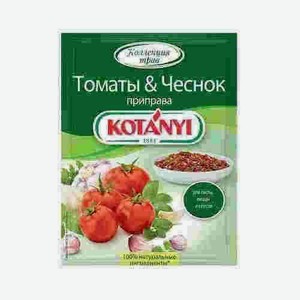 Приправа Kotanyi Томаты & Чеснок 20г